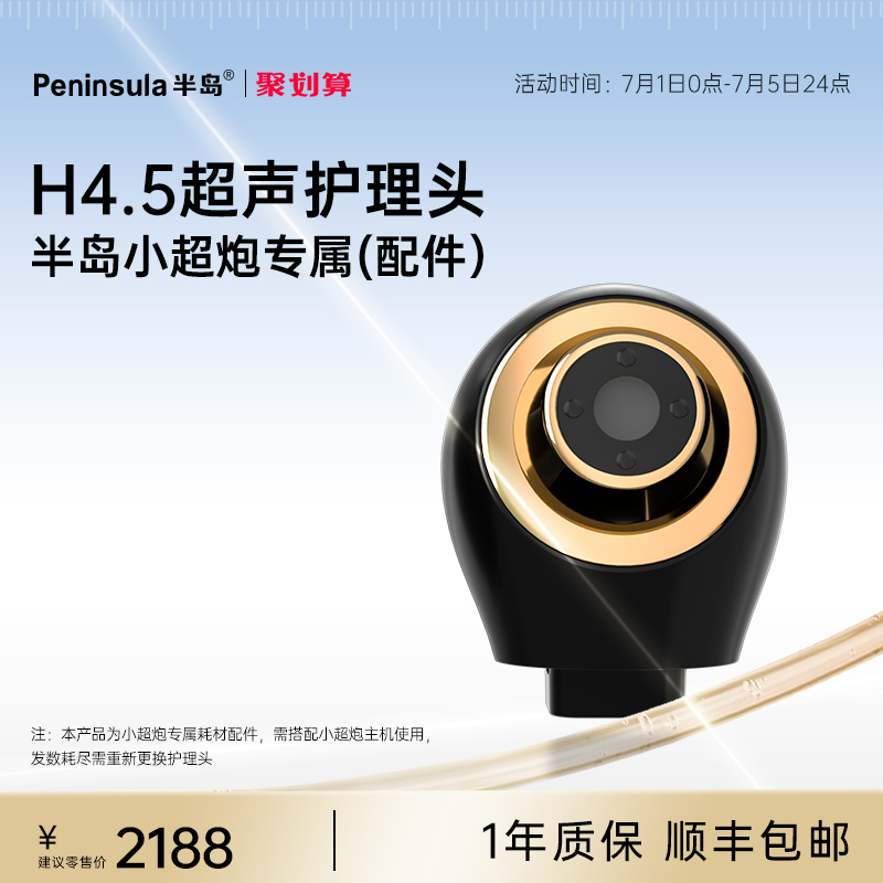 半島小超炮超聲護理頭