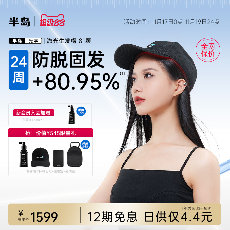 【达人专享】半岛生发帽81颗红光养发护发密发头盔头皮护理仪器