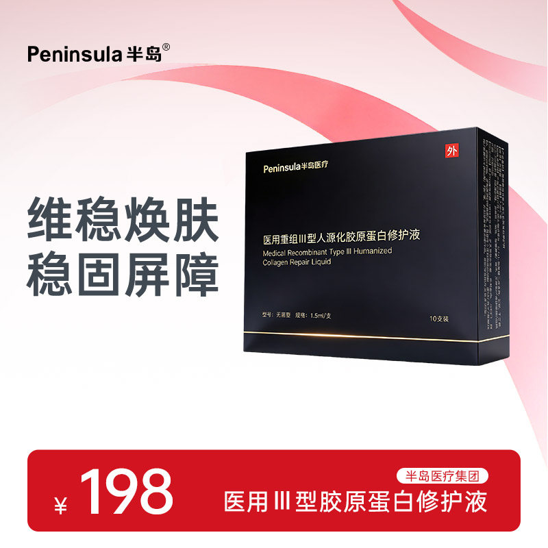 半岛医用重组Ⅲ型人源化胶原蛋白修护液次抛精华