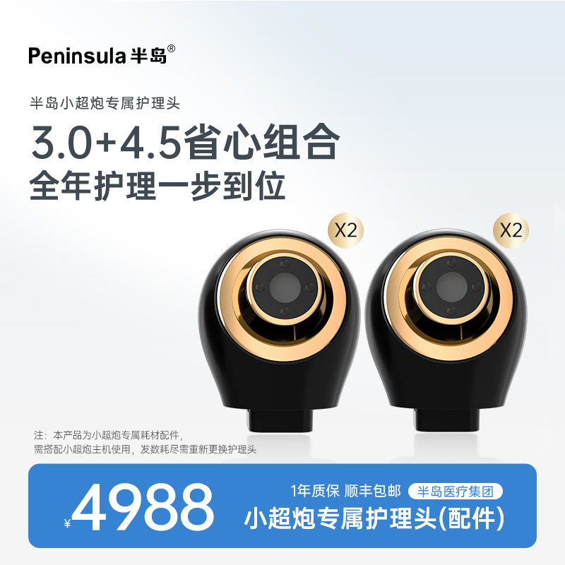 半岛小超炮专用H4.5  H3.0超声护理头 表皮下筋膜层浅脂肪层