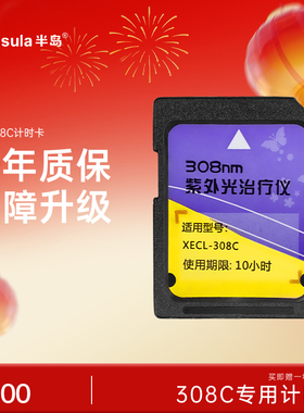 半岛旗舰店家用308nm准分子光疗仪紫外光治疗仪10小时计时延保卡