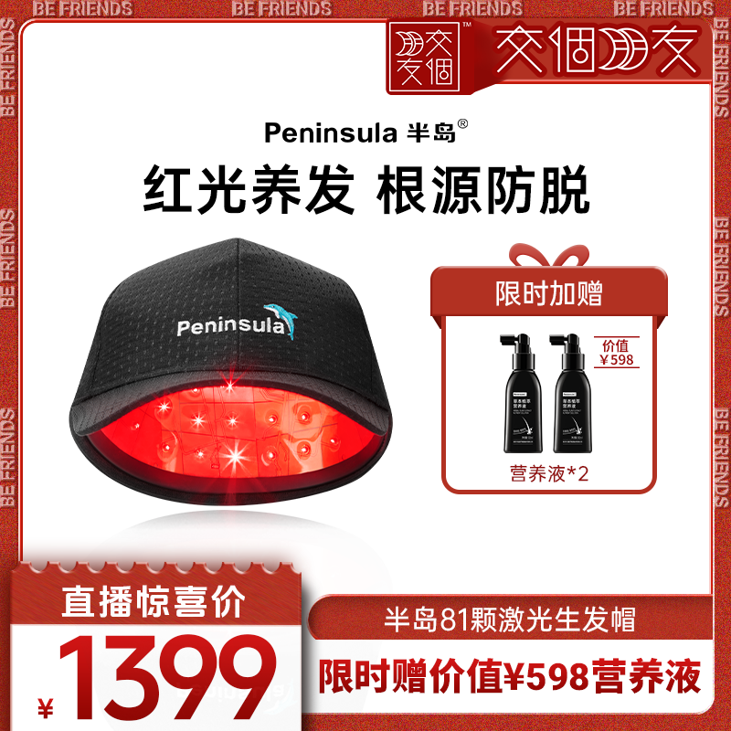 【交个朋友】 半岛电激光生发仪生发仪