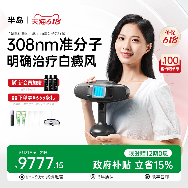 半岛医用308nm准分子光疗仪白癜风家用非激光紫外线 白斑治疗仪器