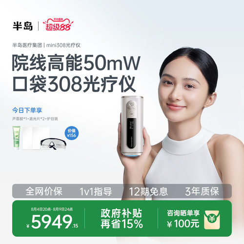 半岛308光疗仪医用家用双标认证