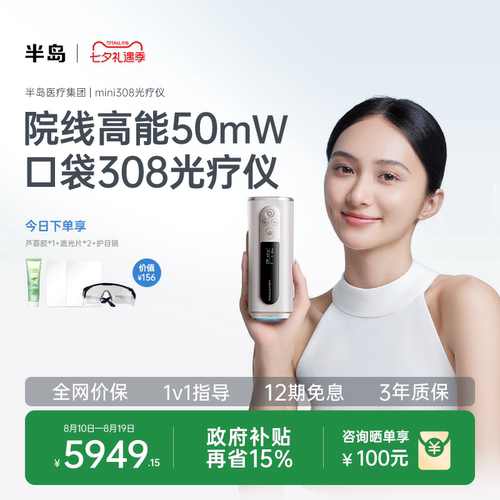 半岛308光疗仪医用家用双标认证