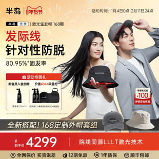 半岛生发帽168颗激光生发仪防脱发际线增发密发红光头皮护理仪器