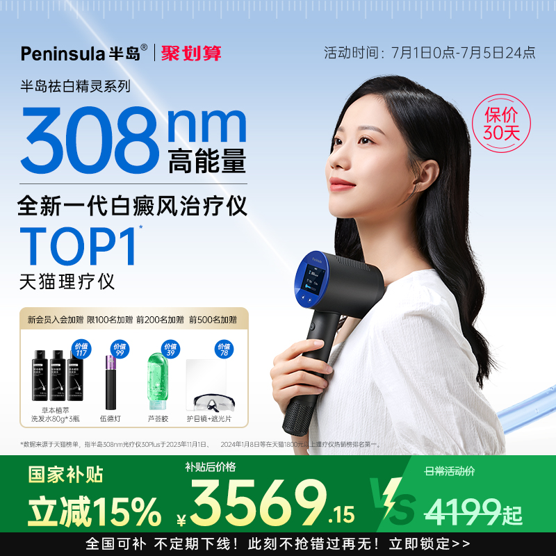 半岛308光疗仪白癜风家用非准分子激光疗仪器紫外线灯白斑银屑病