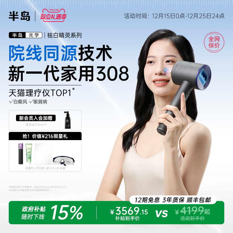 半岛308光疗仪治疗白癜风