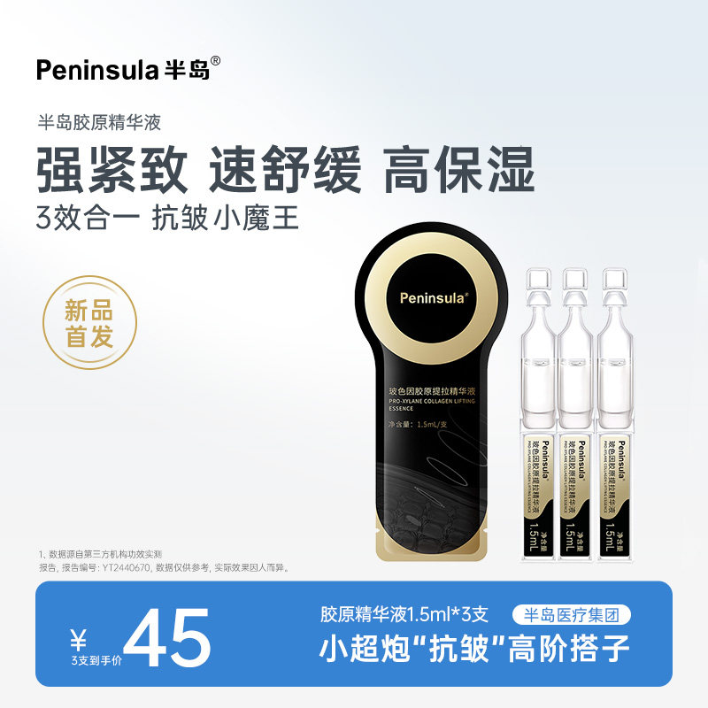 半岛紧致抗皱次抛精华液3支装玻色因深层补水保湿舒缓面部护肤品