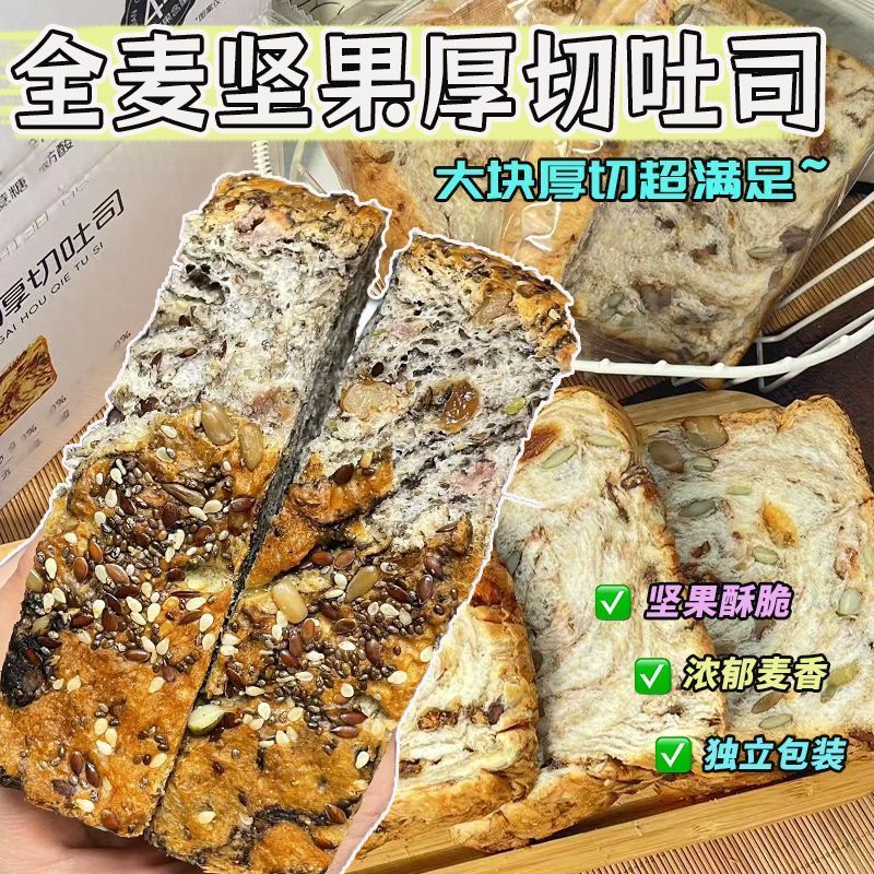 【批发价出售】全麦坚果厚切吐司面包果仁面包学生早餐代餐零食宜
