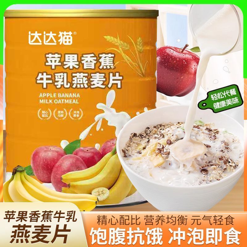 【批发价出售】苹果香蕉牛乳燕麦片膳食纤维免煮营养早餐代餐罐泽