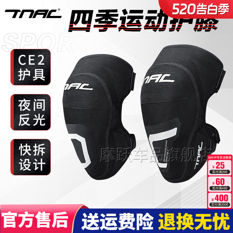TNAC/拓驰运动护膝摩托车防风防水防摔CE2级骑行护具机车男女夏季