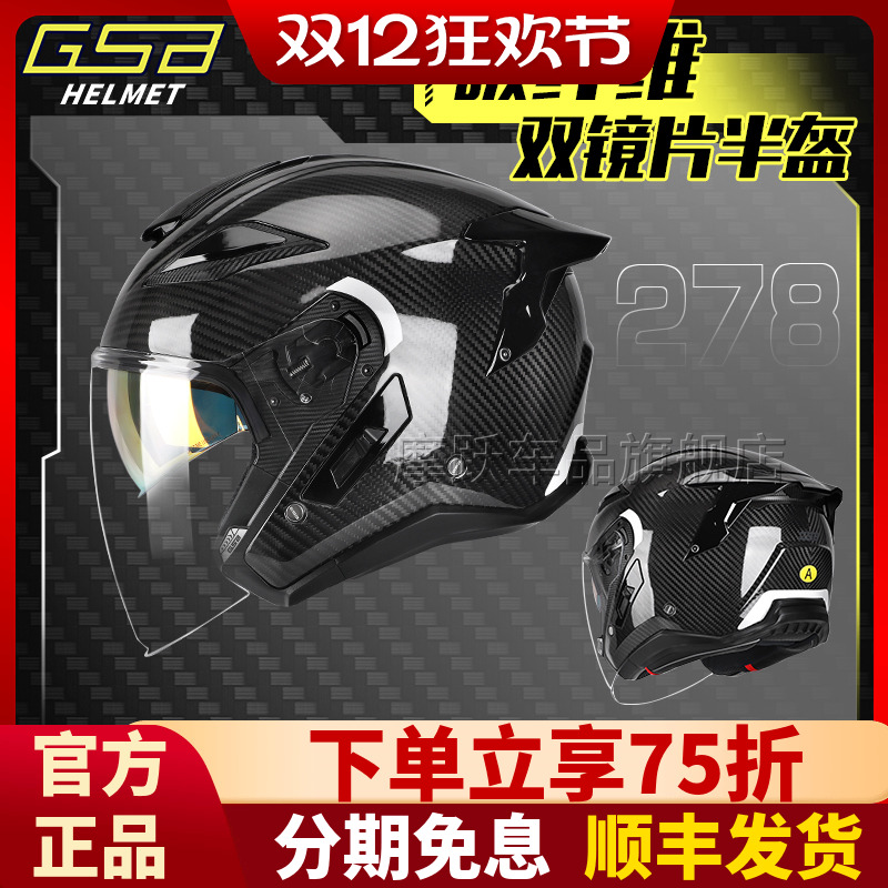 GSB摩托车头盔278碳纤维机车摩旅四季通用男女四分之三双镜片半盔