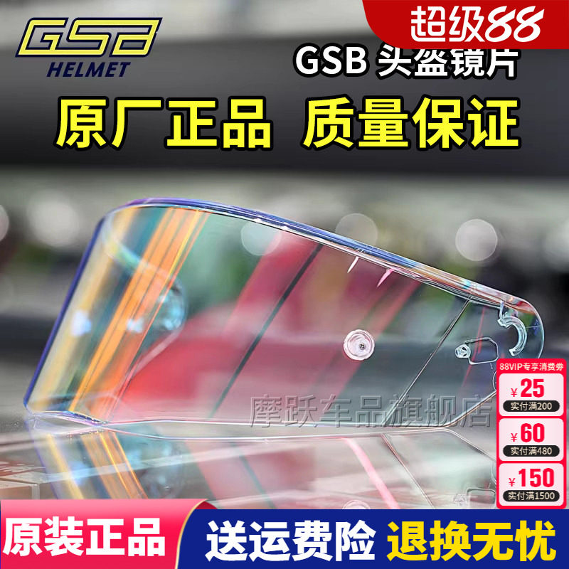 GSB头盔镜片 S-361 361GT全盔263原装高清镜片278碳纤维半盔镜片图片