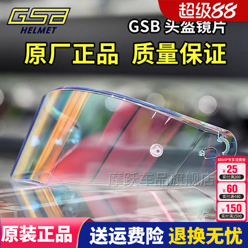 GSB头盔镜片 S-361 361GT全盔263原装高清镜片278碳纤维半盔镜片