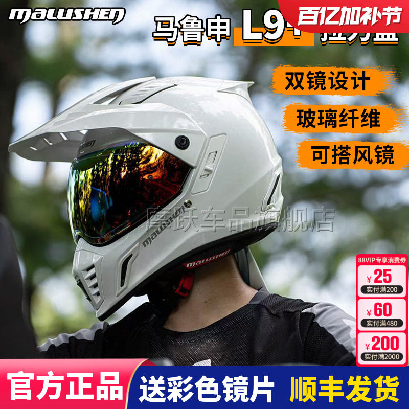 马鲁申L9+碳纤维越野拉力盔机车头盔防雾男女四季全盔摩托车头盔
