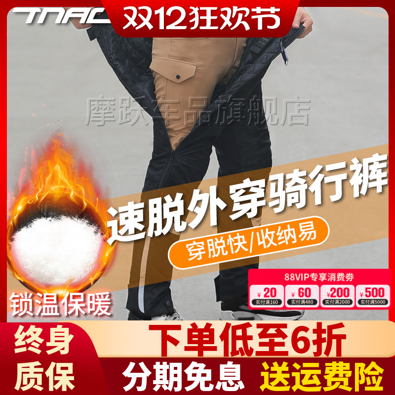 TNAC拓驰摩托车冬季速脱骑行裤男女快拆裤防风防寒罩裤保暖防摔