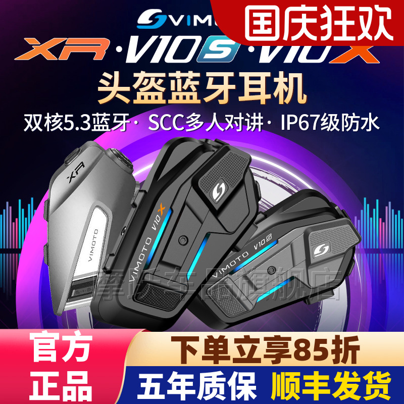 维迈通V10XV10SXR头盔蓝牙耳机