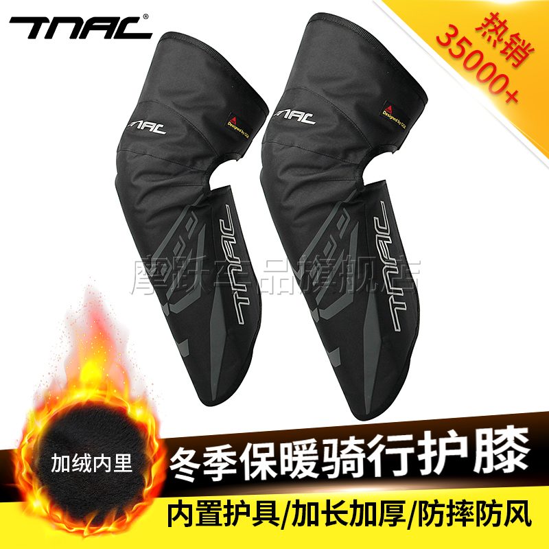 tnac拓驰冬季护膝防风保暖摩托车