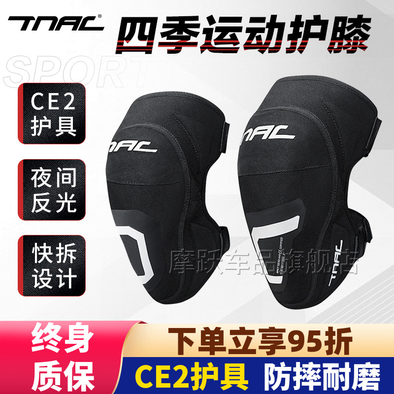 TNAC拓驰CE2级骑行护膝防风防水