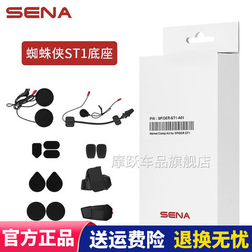 SENA塞纳蓝牙耳机底座配件