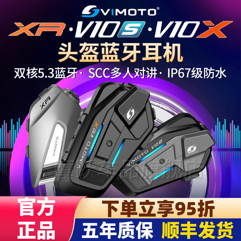 维迈通V10XV10SXR头盔蓝牙耳机