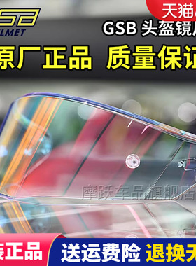 GSB头盔镜片 S-361 361GT全盔263原装高清镜片278碳纤维半盔镜片