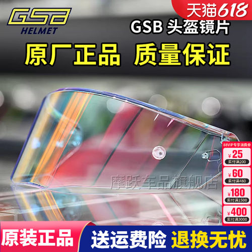 GSB头盔镜片 S-361 361GT全盔263原装高清镜片278碳纤维半盔镜片