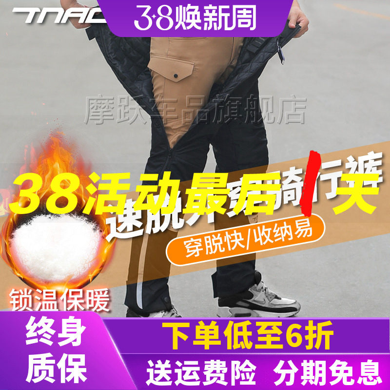 TNAC拓驰摩托车冬季速脱骑行裤男女快拆裤防风防寒罩裤保暖防摔