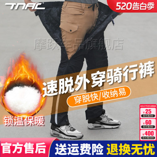 tnac拓驰快脱四季骑行裤摩托车
