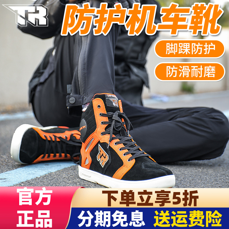 【联名款】虎牌TR骑行鞋摩托车四季防护机车靴板鞋男女春夏透气