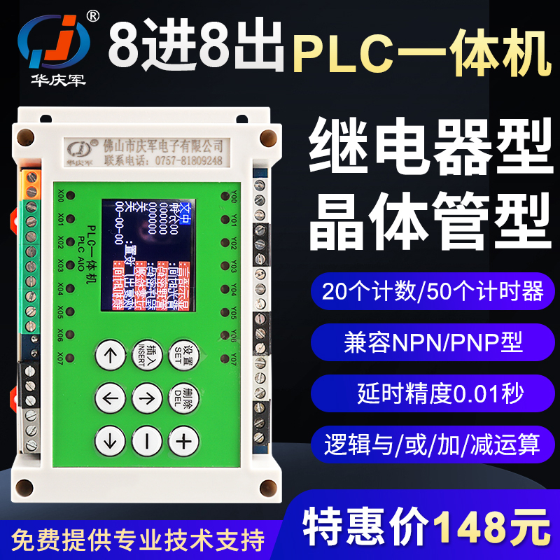 华庆军中文编程简易PLC一体机8进8出继电器控制气缸循环定时逻辑