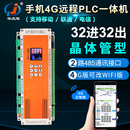 华庆军32进32出中文编程PLC晶体管4G全网通远程编程监控485通讯