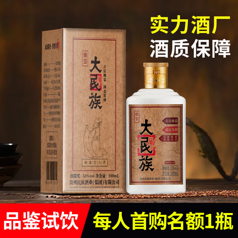 贵州大民族酱香型白酒53度粮食酒雅鉴小酒试饮装100ml