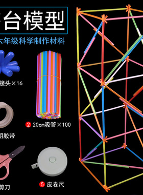 六年级设计搭建塔台模型制作材料包20厘米吸管八通接头高60厘米小学生科学手工实验套装培养动手能力教具学具