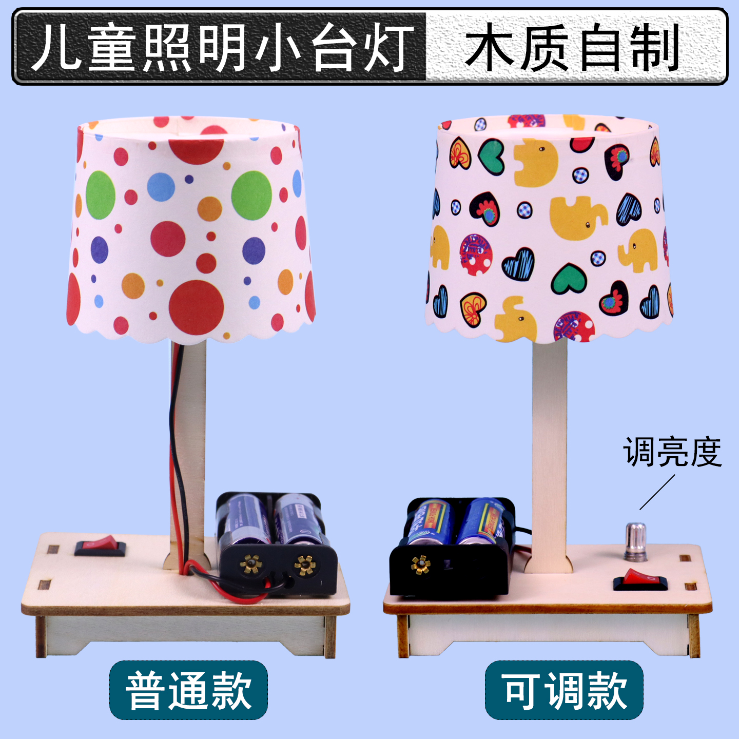 手工台灯DIY科技小制作材料包可调亮度自制专用儿童小学科实验器材小发明点亮灯泡简单电路STEAM教育废物利用