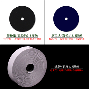 墨粉纸盘复写纸盘纸带电火花打点计时器电磁打点计时器配件耗材中