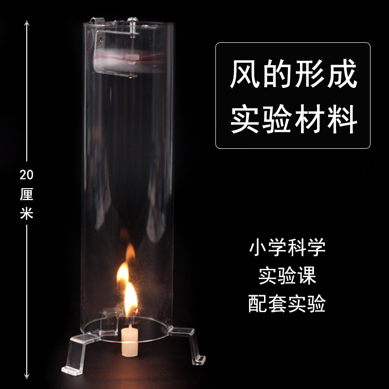 风的形成实验器制作材料j29012小学科学实验课演示热空气上升空气对流