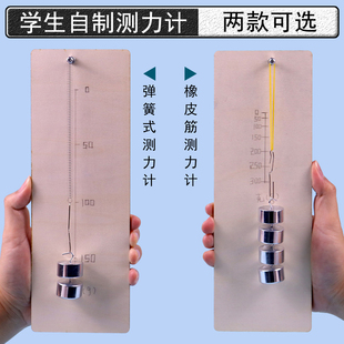 学生自制弹簧秤测力计橡皮筋材料包称量初中物理力学小学科学小实验器材教具学具科技小制作教学长木板回形针