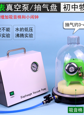 真空罩实验抽气盘真空玲闹钟j02016旋片式真空泵低压沸腾声音不能真空中传播传声初中物理声学实验教学仪器材