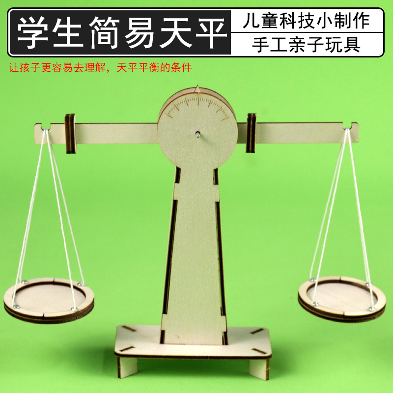 简易天平制作材料自制简易天平秤手工diy儿童科技小制作小学科学幼儿