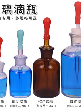 玻璃滴瓶白色透明棕色茶色碱式胶头滴管瓶红胶帽化学生物实验室用