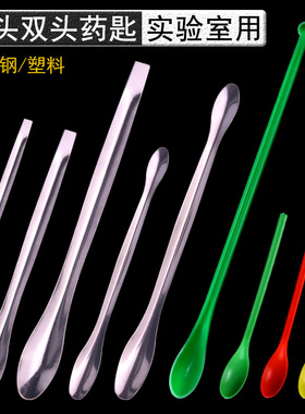 实验室用不锈钢药匙取样勺单头双头塑料大小药勺取挖药粉末颗粒药品分装称量化学教学仪器器材操作考试用耗材