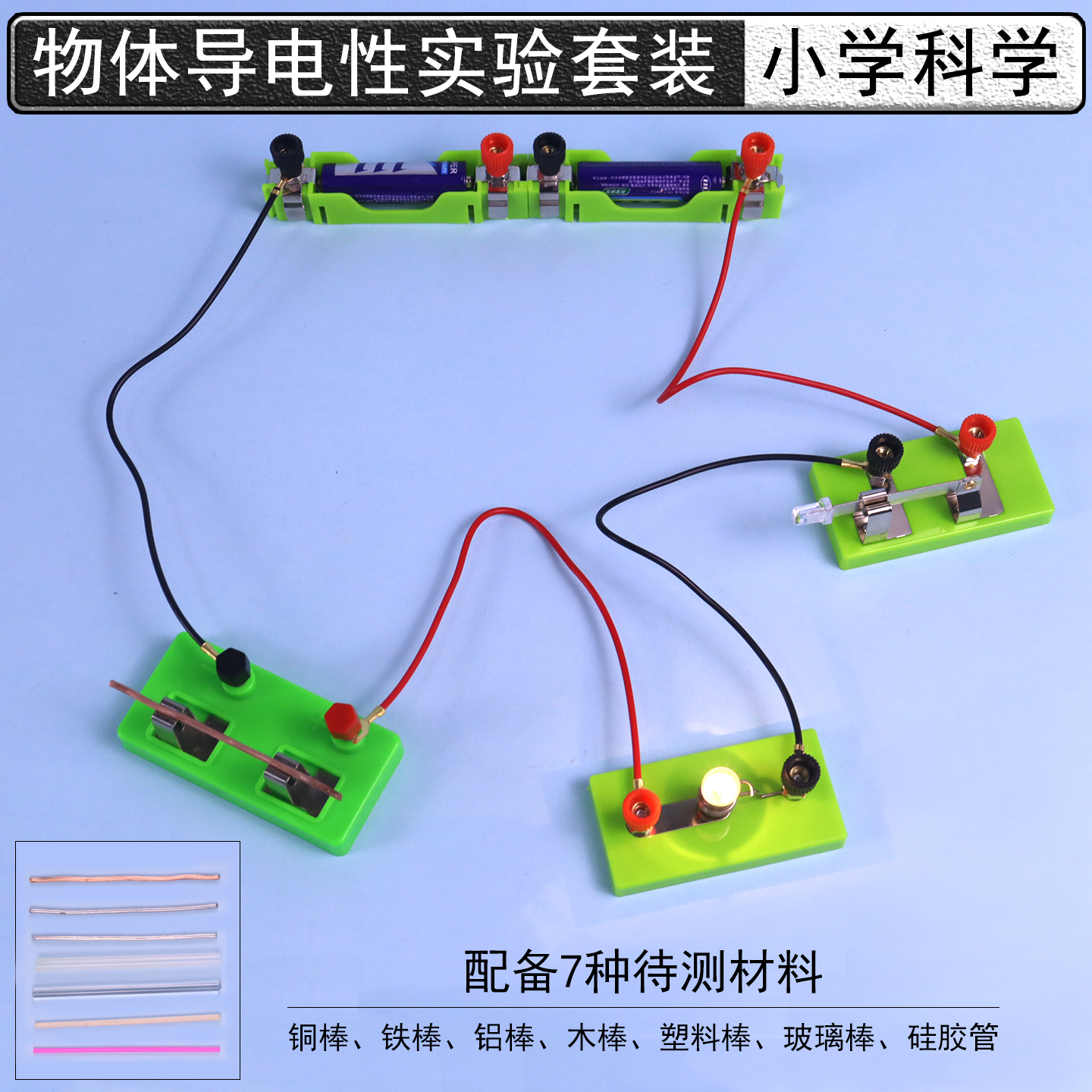 物体导电性实验套装材料