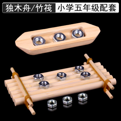 独木舟模型自制竹筏木筏制作材料配螺母五年级下册科教版科学小船手工小制作木头船的历史用浮的材料造船实验