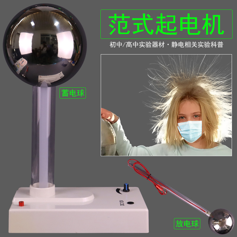 范式起电机范得格拉夫范氏摩擦产生静电感应原理显示电力线及静电飞花怒发冲冠球形导体