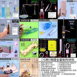 初中物理实验手工自制小制作材料包套装科学实验器材照相机模型抽水机气压计密度计杆秤潜望镜望远镜温度计