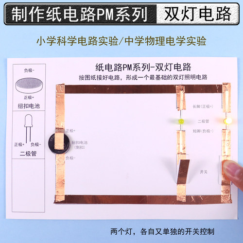 纸电路制作材料包双灯电路