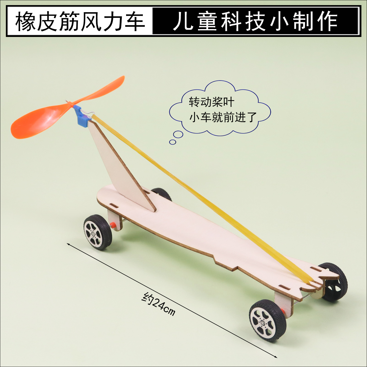自制橡皮筋风力小车模型制作