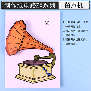 儿童纸电路科技小制作材料包自制留声机ZX系列手工DIY科学实验器材教具学具教学用品小学生益智拼接科学电路